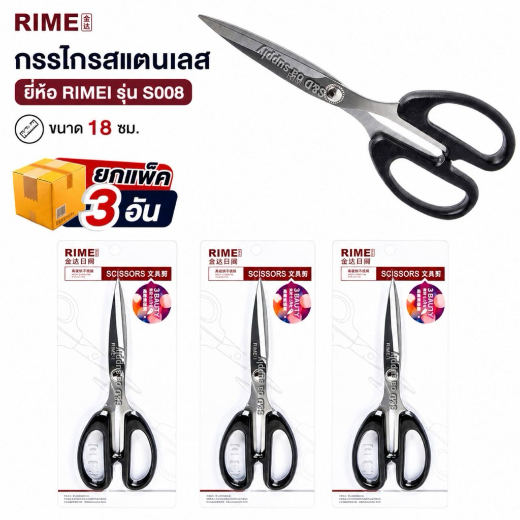 กรรไกรสแตนเลส ยี่ห้อ RIMEI รุ่น S008 ขนาด 18 ซม. (ยกแพ็ค 3 อัน)