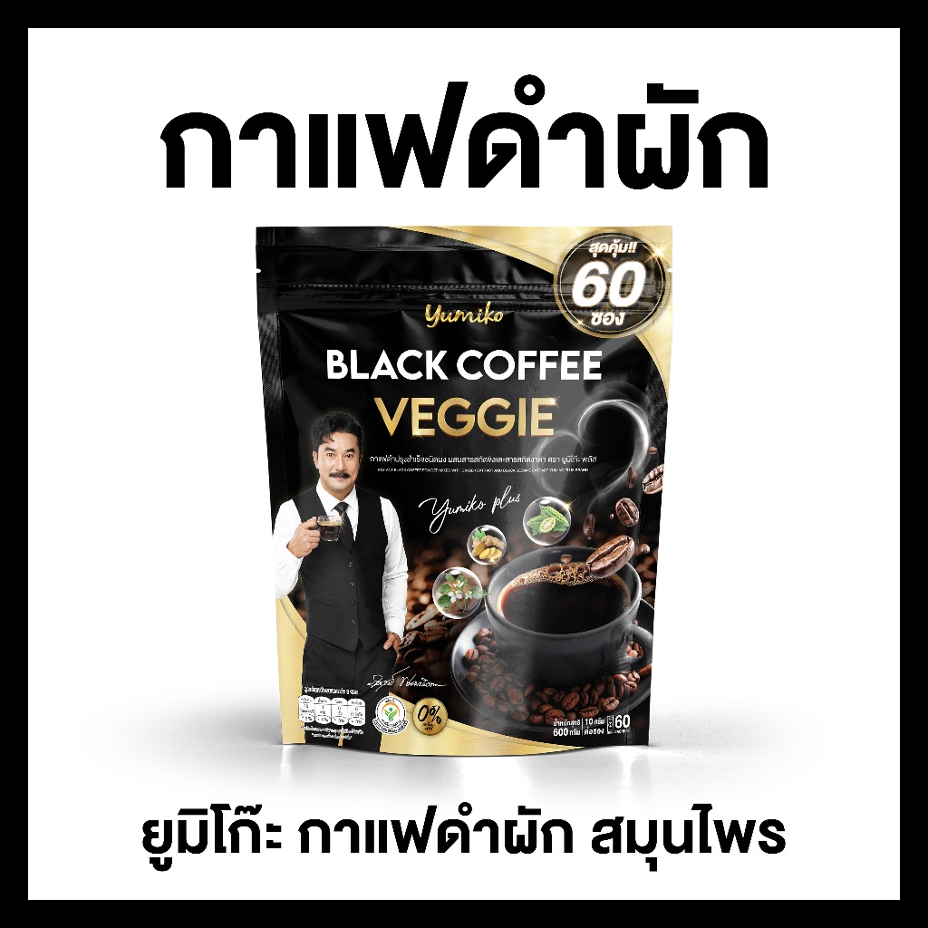 กาแฟดำผัก ยูมิโกะ กาแฟดำ Yumiko Coffee 1 กระสอบ 60 ซอง