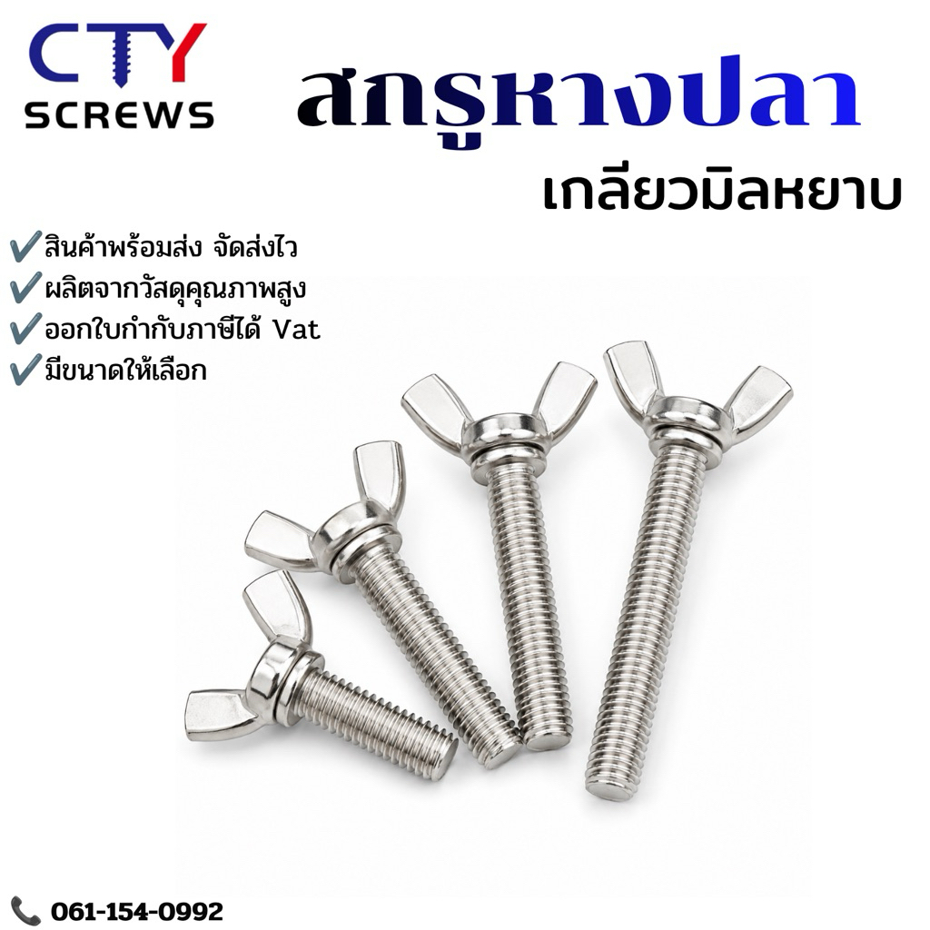 น็อต สกรู หางปลา ปีก สี่เหลี่ยม ชุบซิงค์ เกลียวมิล หยาบ (DS) M4 M5 M6 M8 มีทุกไซส์ที่ต้องการ