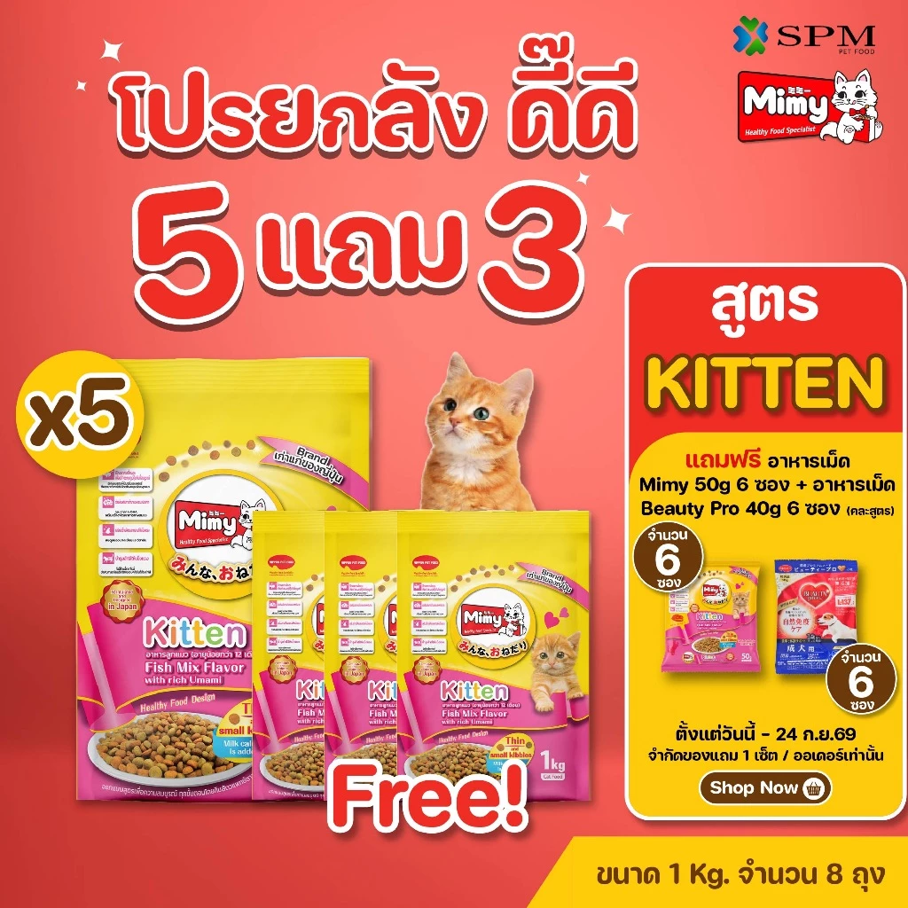 [ยกลัง 8 ถุง] Mimy มีมี่ อาหารเม็ดแมว สูตร Kitten ลูกแมวอายุไม่เกิน 12 เดือน รสปลารวมอูมามิ สร้างระบบภูมิคุ้มกัน