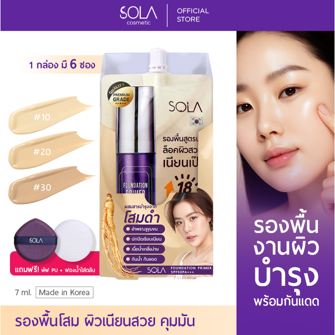 Sola - โซลา รองพื้นโสม [1 กล่อง = 6 ซอง] แถมฟรี! พัฟ PU + ฟอ