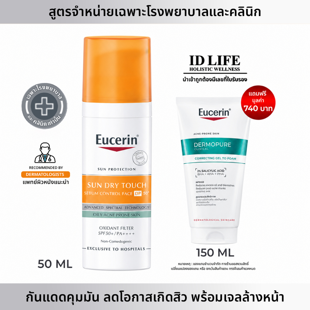 แถมฟรีล้างหน้า 740บาท I สูตรจำหน่ายเฉพาะใน รพ. | ของแท้ 100% | Eucerin SUN DRY TOUCH SEBUM CONTROL FACE DP60+ 50 ML