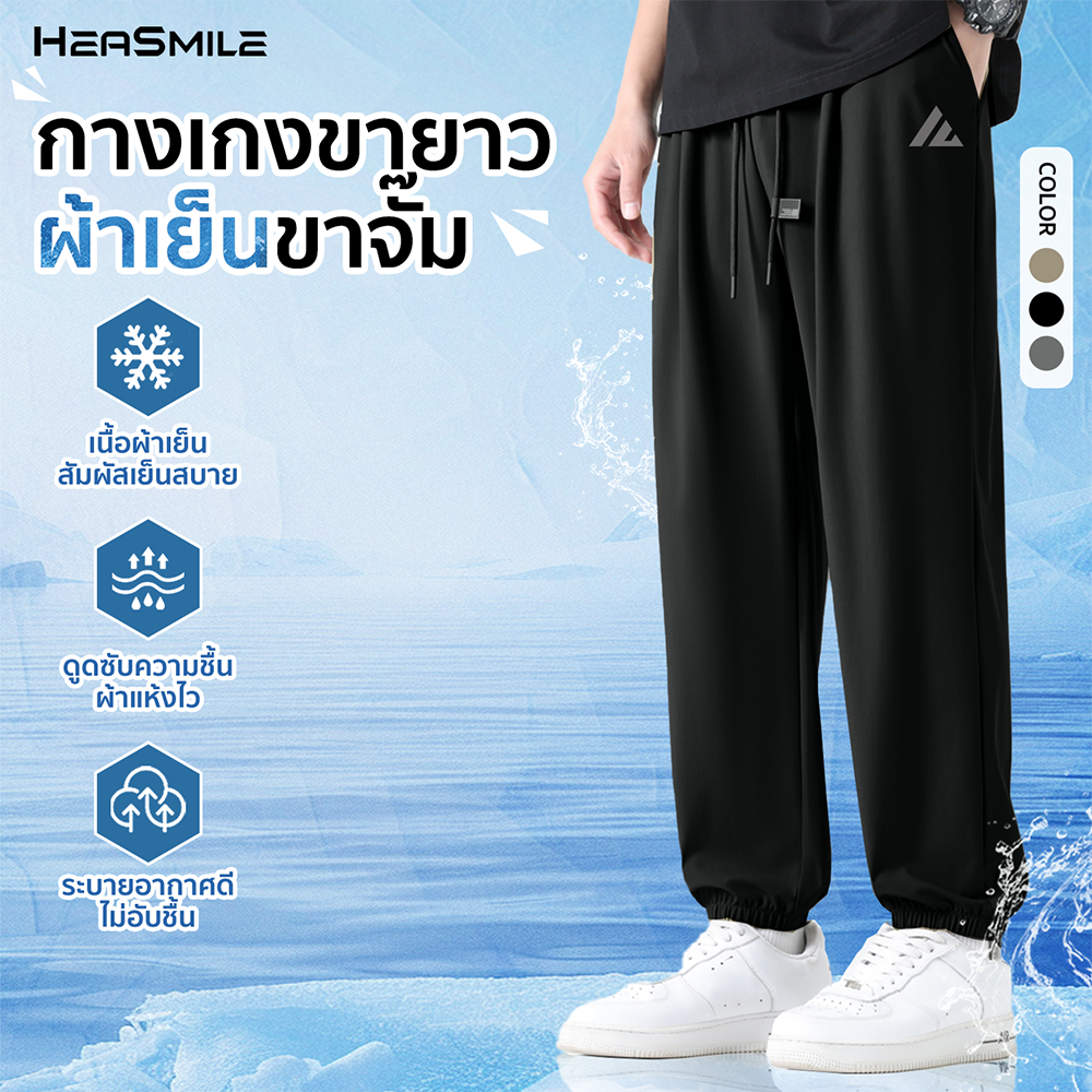 HeaSmile กางเกงขายาว กางเกงวอร์มขาจั๊ม ผ้าเย็น ice silk สวมใส่สบาย แห้งไว ไม่อับชื้น ระบายอากาศได้ดี (MS44-BSSJK)