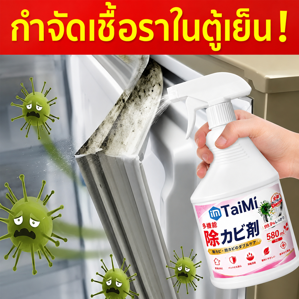 สเปรย์กำจัดเชื้อราในตู้เย็น น้ำยาทำความสะอาดตู้เย็น 580ml ขจัดคราบรา ดับกลิ่นอับ ฆ่าเชื้อ เห็นผลเร็ว