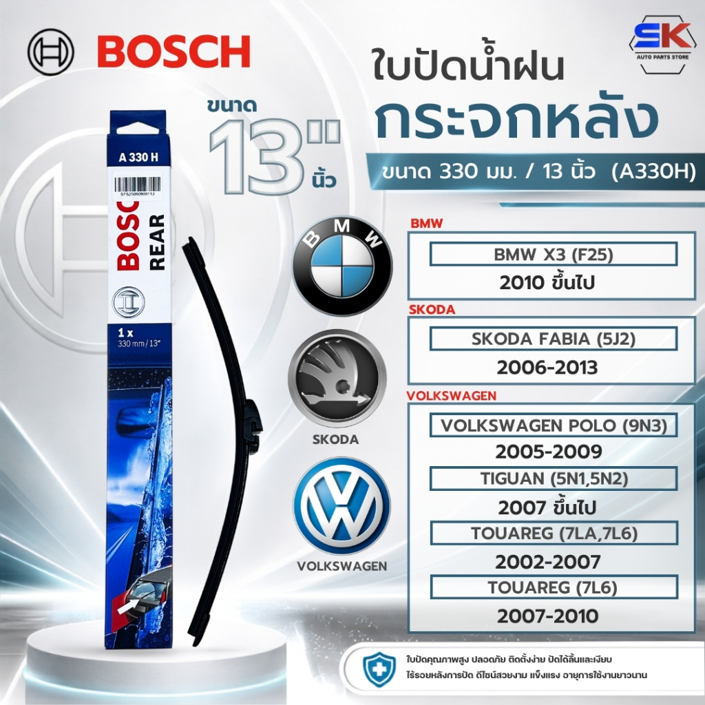 ใบปัดน้ำฝน หลัง BOSCH REAR ขนาด 13 นิ้ว (A330H) BMW X3 (F25),VOLKSWAGEN POLO (9N3),TIGUAN (5N1,5N2),