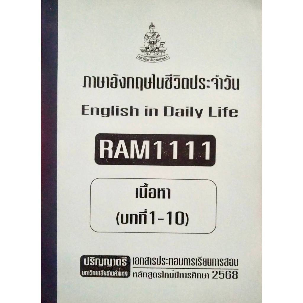 หนังสือรามมือสอง RAM1111 ภาษาอังกฤษในชีวิตประจำวัน