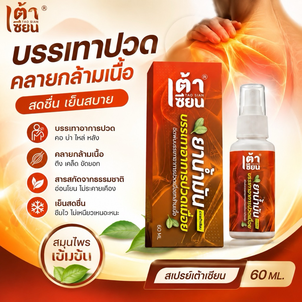 เต้าเซียน สเปรย์แก้ปวด ขนาด60ml
