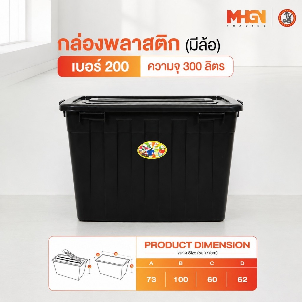 กล่องพลาสติกสี่เหลี่ยม มีล้อ ตรางู เบอร์ 200 ความจุ 300 ลิตร  สีดำ