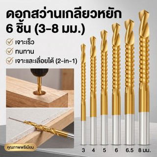 [2in1] ชุดดอกสว่านเซาะร่อง 6 ชิ้น ดอกสว่านฟันเลื่อย HSS เคลือบไทเทเนียม (3-8mm) เจาะ ตัด เซาะร่อง งานไม้ พลาสติก โลหะบาง