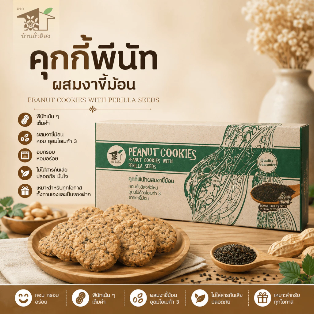 คุกกี้พีนัท ผสมงาขี้ม้อน 150g โฮมเมด คุกกี้ถั่วลิสง ขนม ทานเล่น ของฝาก OTOP น่าน บ้านถั่วลิสง