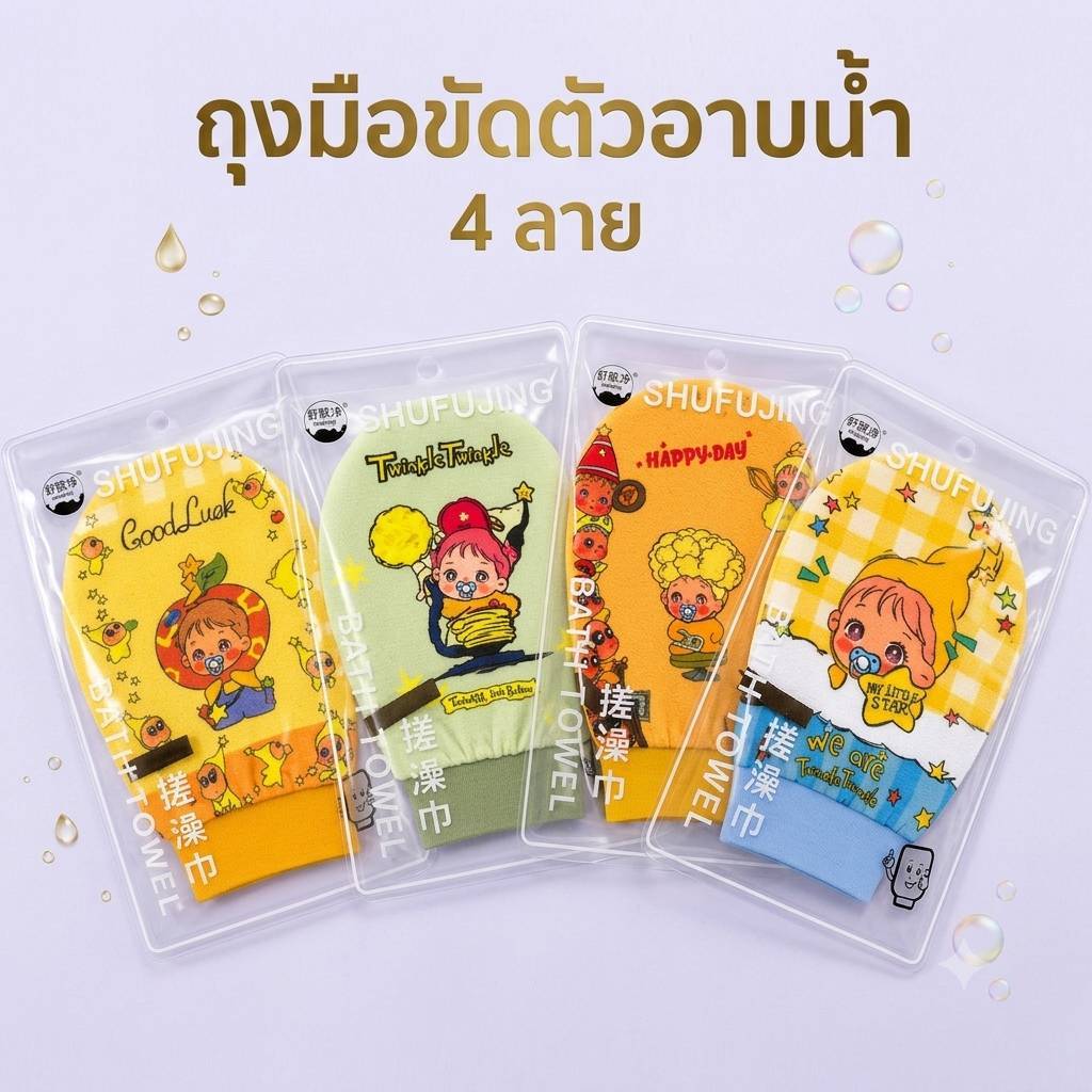 ถุงมืออาบน้ำ ถุงมือขัดผิว ขจัดเซลล์ผิวเก่า กระตุ้นการไหลเวียนโลหิต 4 สีให้ลาย วัสดุคุณภาพสูง