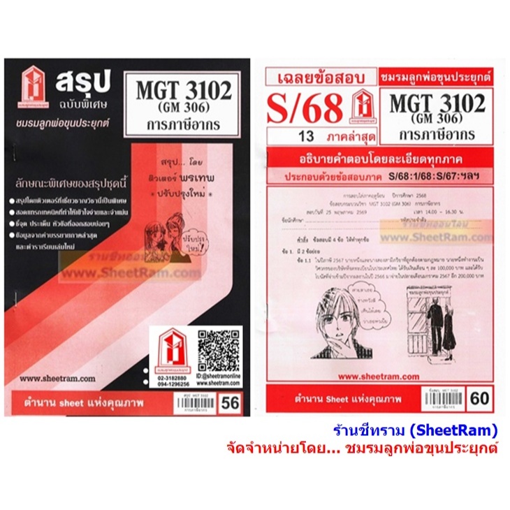 ชีทราม MGT3102 / GM306 การภาษีอากร