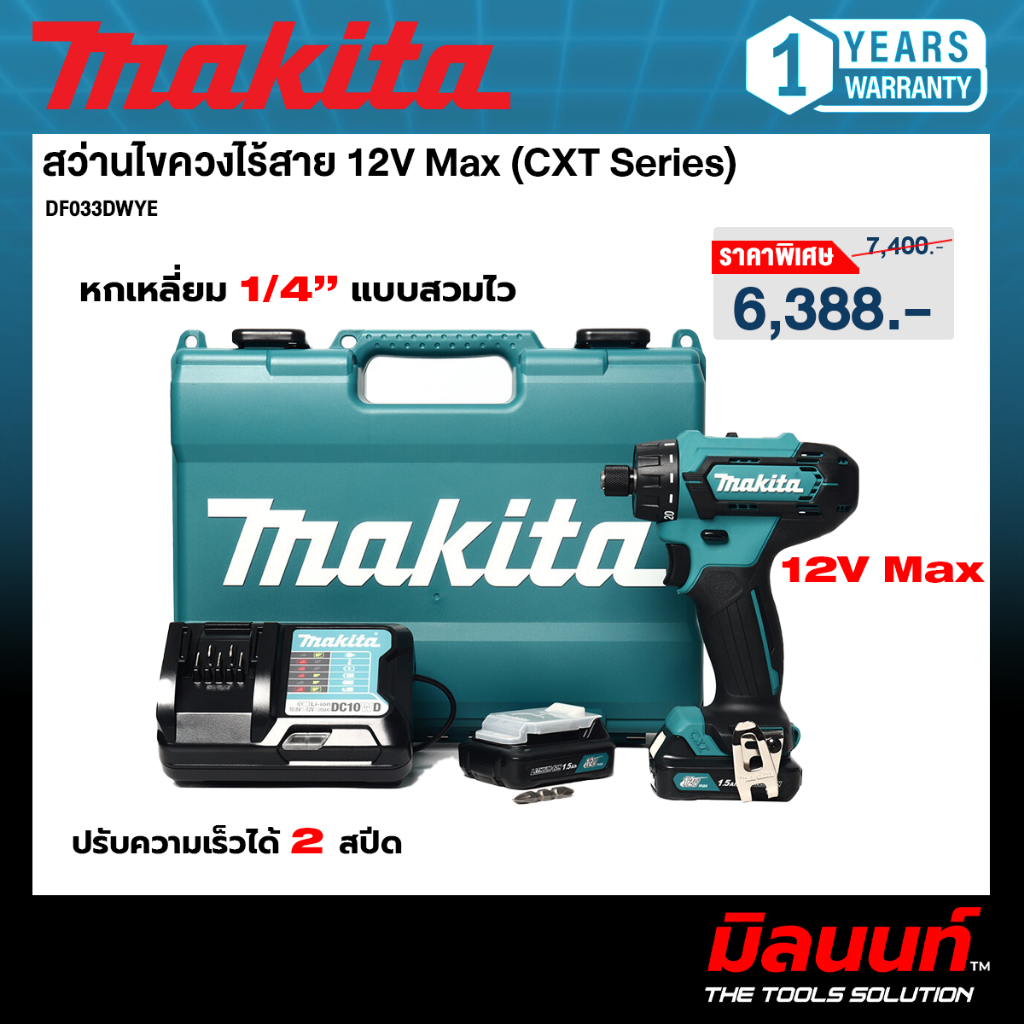 MAKITA รุ่น DF033DWYE ไขควงไร้สาย ไขควงคลัช ปรับสปีดได้ / DF033 พร้อมแบตเตอรี่และแท่นชาร์จ