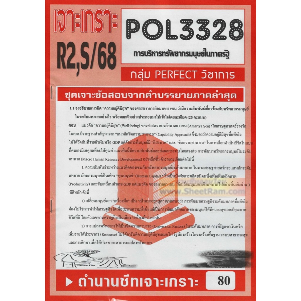 ชีทราม POL3328 / PA340 การวางแผนทรัพยากรมนุษย์