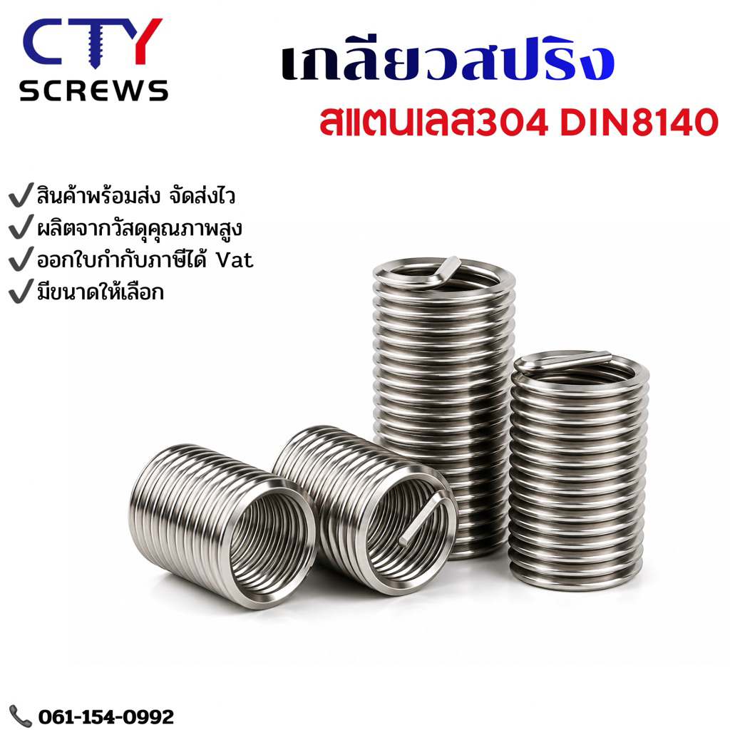 เกลียวสปริง สแตนเลส 304 ซ่อมเกลียว รีคอยล์ เกลียวมิล(XLST) M4 M5 M6 M8 M10 M12 DIN8140