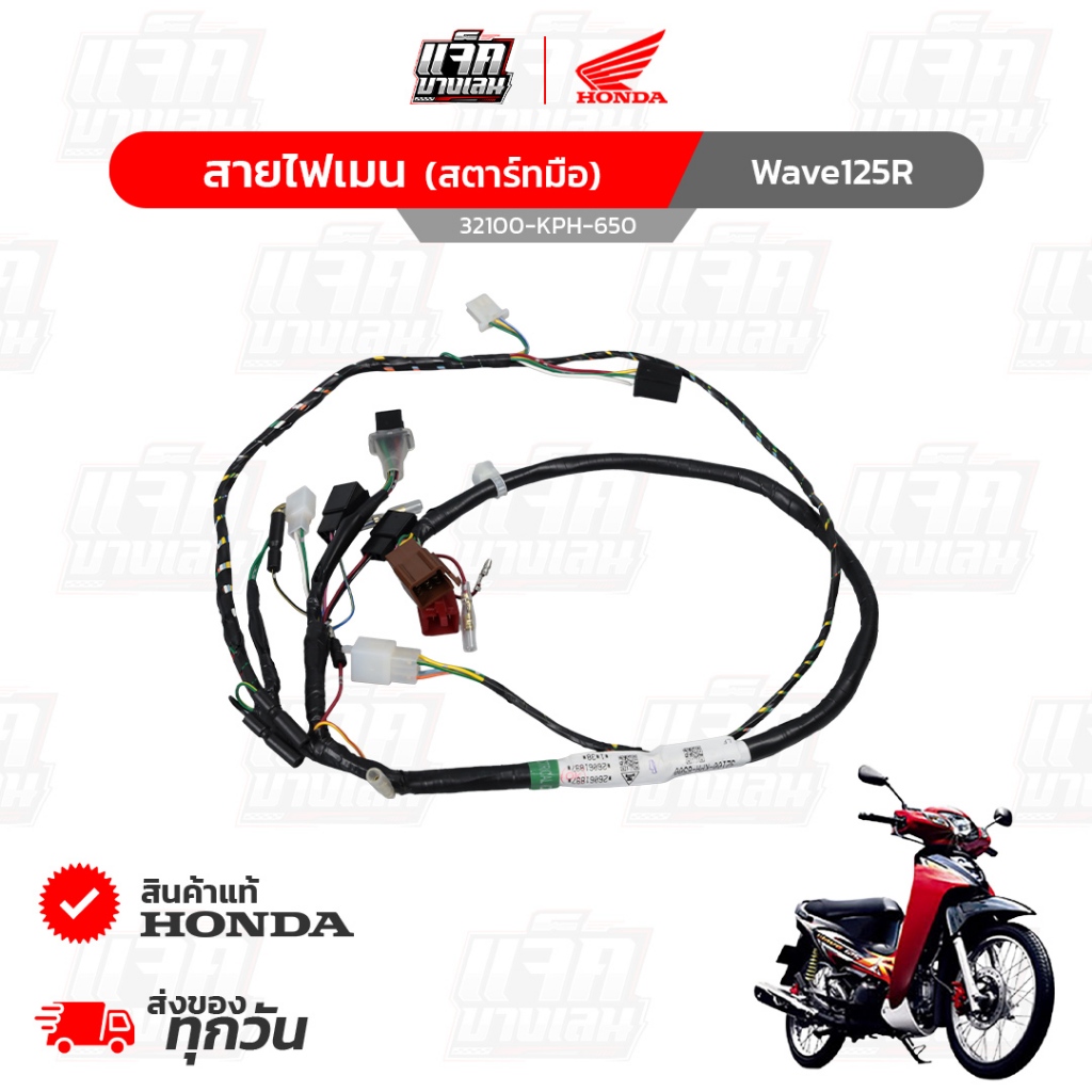 สายไฟเมน Wave125R หน้าแหลม สำหรับรถสตาร์ทมือ ของแท้เบิกศูนย์ฮอนด้า รหัสพาร์ท 32100-KPH-650