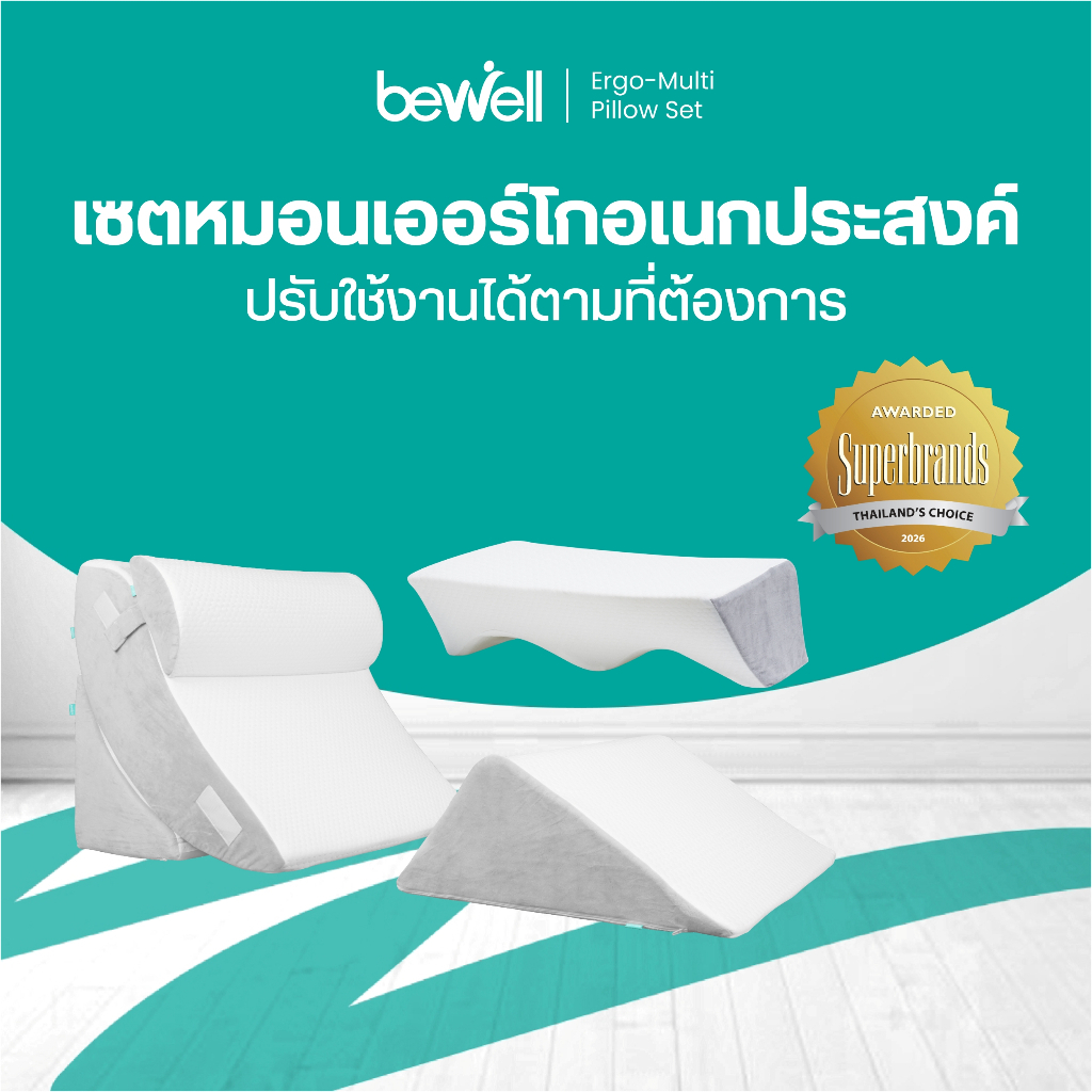Bewell Ergo-multi Pillow Set บีเวล เซตหมอนเออร์โกอเนกประสงค์ 5 ชิ้น ปรับใช้งานได้ตามต้องการ
