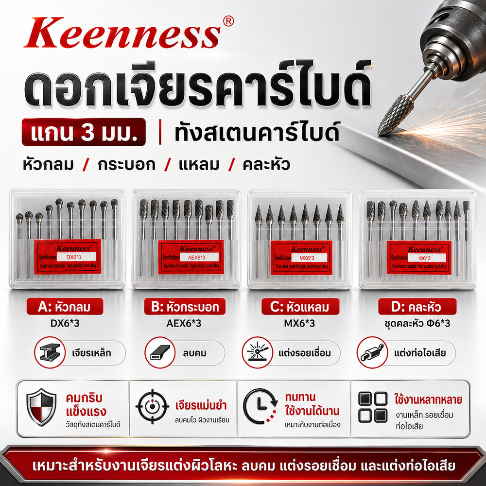 Keenness ชุดดอกเจียรคาร์ไบด์ แกน 3 มม. ทังสเตนคาร์ไบด์ ลบคม แต่งรอยเชื่อม แต่งท่อไอเสีย ทนความร้อนสูง