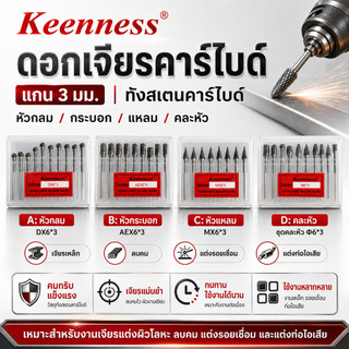 Keenness ชุดดอกเจียรคาร์ไบด์ แกน 3 มม. ทังสเตนคาร์ไบด์ ลบคม แต่งรอยเชื่อม แต่งท่อไอเสีย ทนความร้อนสูง