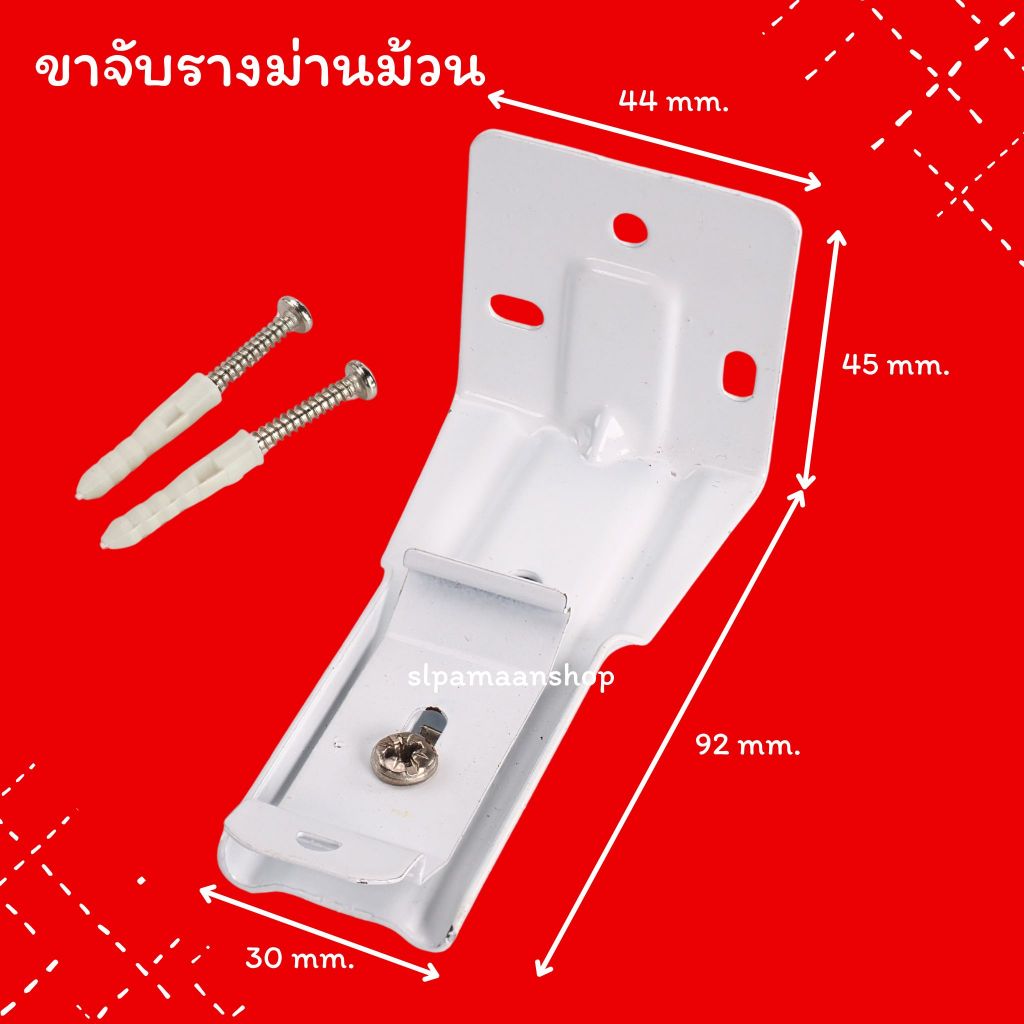 ม่าน ขาจับรางม่านม้วน อุปกรณ์ม่านม้วน ล็อตใหม่เปลี่ยนลิ้นจับจากสีเงินเป็นสีขาว