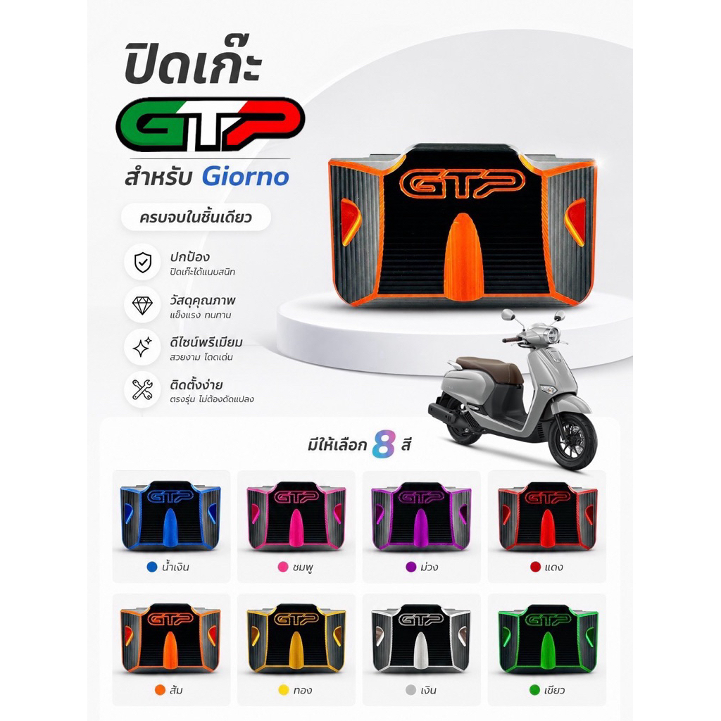 ฝาเปิด-ปิด เก๊ะหน้ารถ งาน CNC สีทูโทน แบรนด์ GTP Thailand ตรงรุ่น Giorno-125/Lead-125