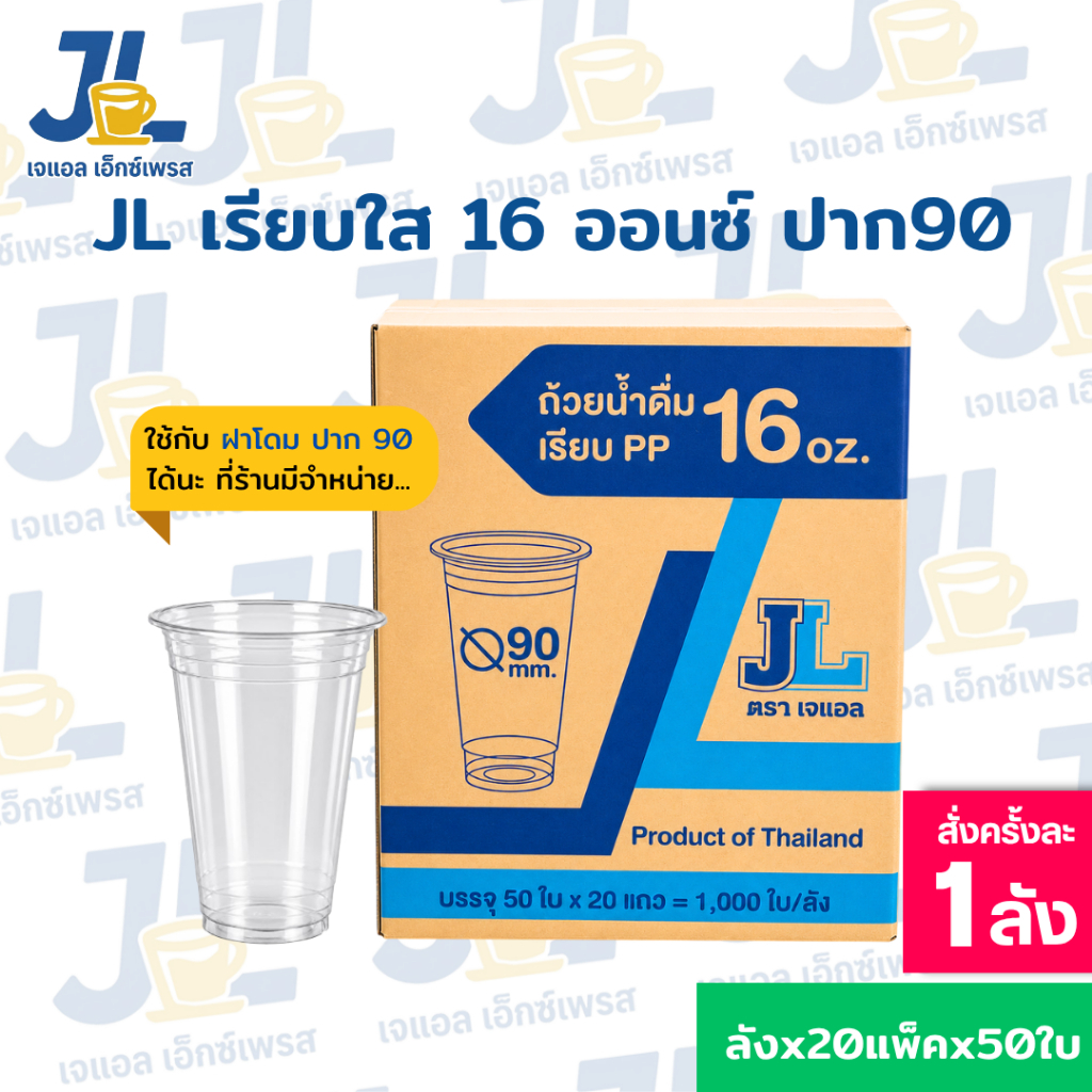 แก้วพลาสติก 16 ออนซ์ เรียบใส ปาก 90 มม. ตรา JL ยกลัง 1,000 ใบ