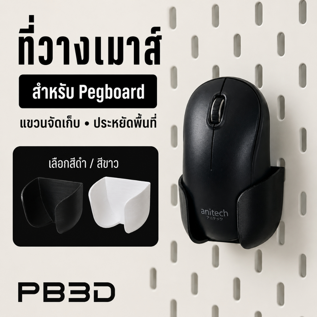 PB3D ที่วางเมาส์ติด IKEA SKÅDIS Pegboard สำหรับเมาส์มีสาย/ไร้สาย สีขาว/ดำ (ไม่รวมบอร์ด)