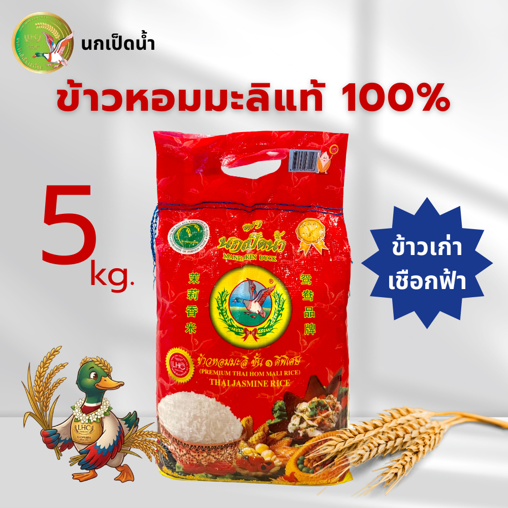 (5 กก.) ข้าวหอมมะลิเก่า เชือกฟ้า ตรานกเป็ดน้ำ | ข้าวหอมมะลิแท้ 100% ข้าวเก่า หุงขึ้นหม้อ นุ่มร่วน ส่งตรงจากโรงสี ขอนแก่น