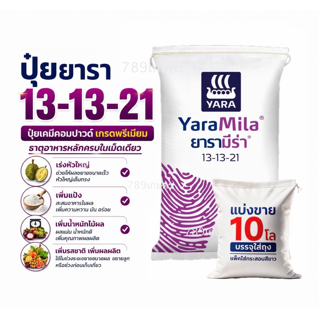 ปุ๋ยยารา 13-13-21  แบ่งขาย 10 โล