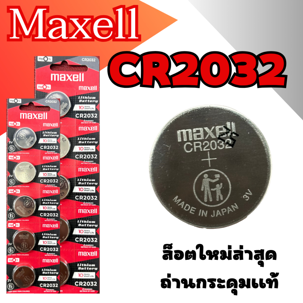 ถ่านกระดุม MAXELL CR2032 lithium battery 3V ล็อตใหม่ล่าสุด (ตัดแบ่ง1ก้อน)