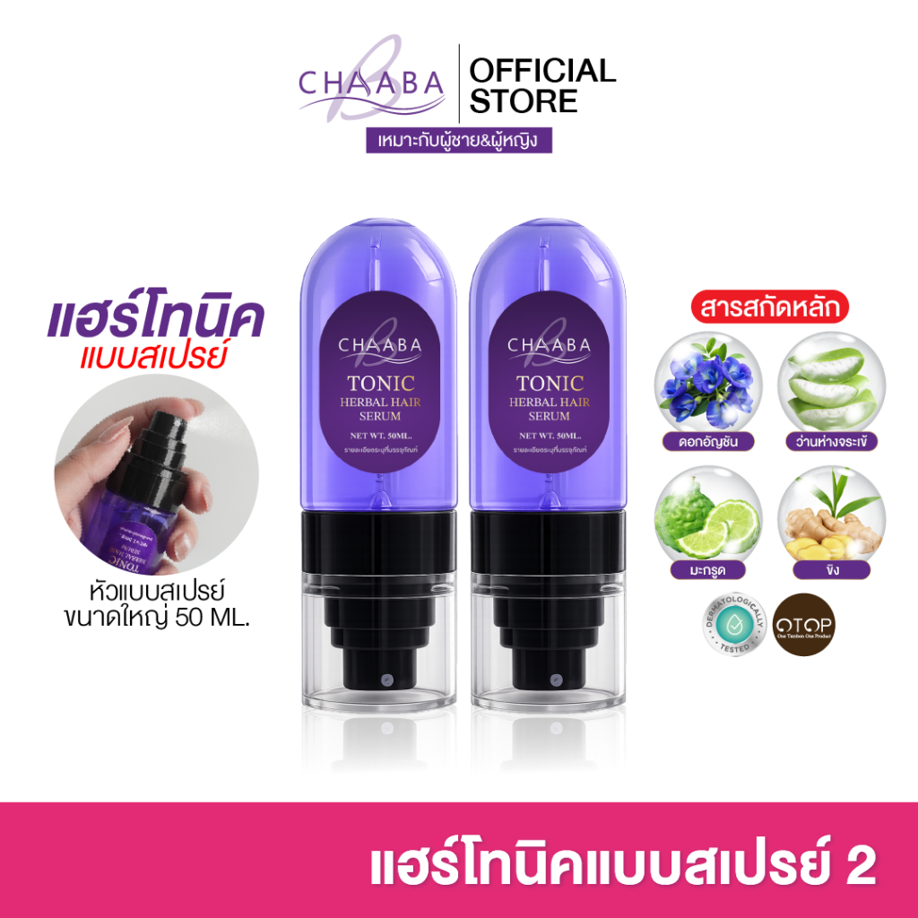 [รวมโปรโมชั่นแฮร์โทนิคแบบสเปรย์] ขนาดใหญ่ 50ml. ชบา แฮร์โทนิค เซรั่มผม แบบหัวสเปรย์