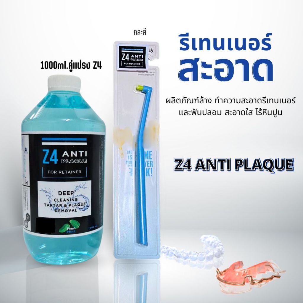 Z4 ANTI PLAQUE ผลิตภัณฑ์ทำความสะอาดช่องปากและอุปกรณ์ที่ต้องการความอ่อนโยน (รีเทนเนอร์และฟันปลอม)  สู