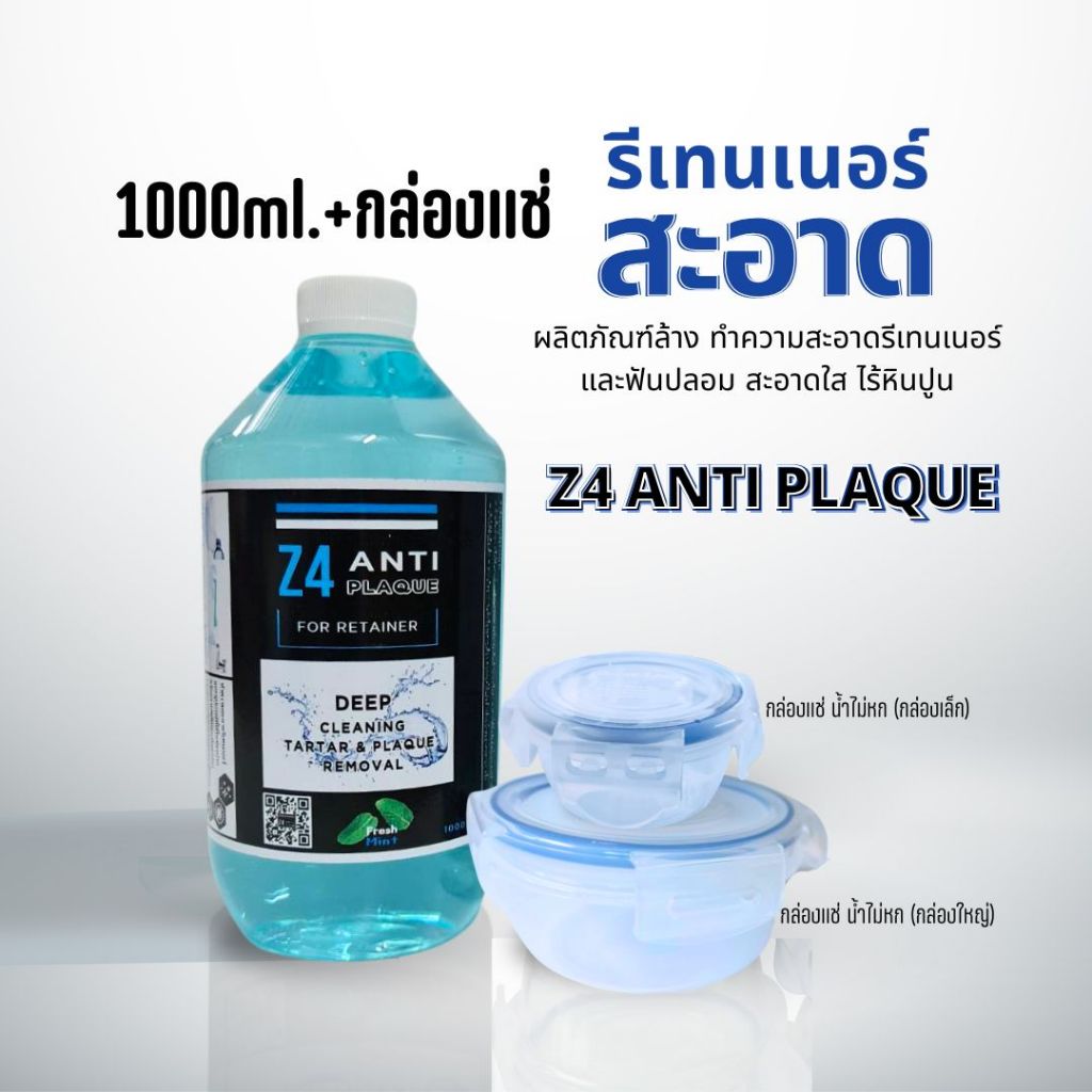 (1000ml. + กล่องแช่รีเทนเนอร์) Z4 ANTI PLAQUE ผลิตภัณฑ์ทำความสะอาดช่องปากและอุปกรณ์ที่ต้องการความอ่อ