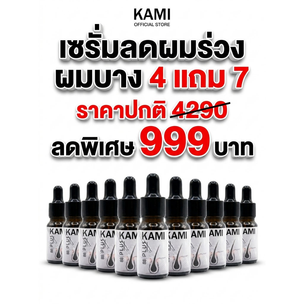 โปร 4แถม7! KAMI88 เซรั่มปลูกผม 10ml. (11 ขวด) ตุนคุ้มจุกๆ ราคานี้คุ้มที่สุด กู้ผมบาง ลดผมร่วง