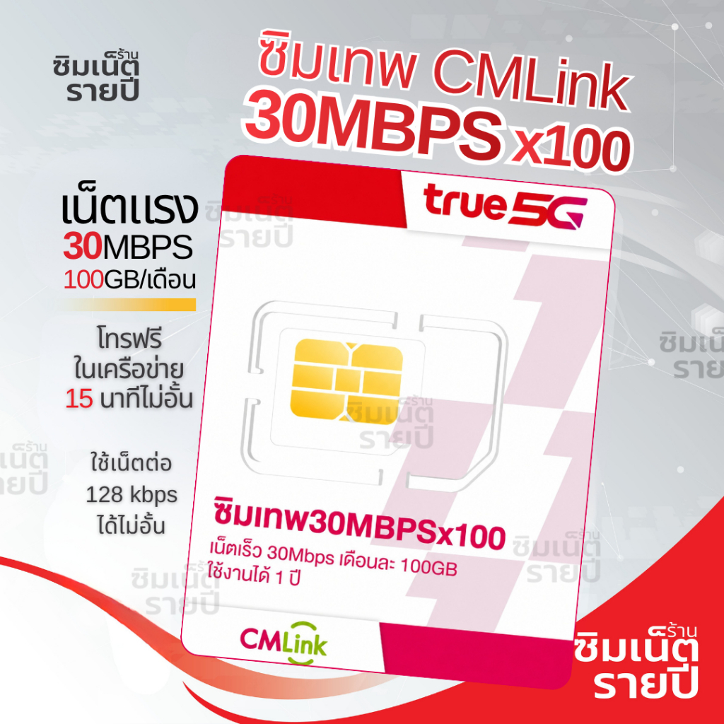 ซิมเทพ CMLink 100GB ซิมเน็ตรายปี เน็ต100GB โทรฟรีเครือข่ายทรูและดีแทคไม่อั้น ใช้ได้12เดือน