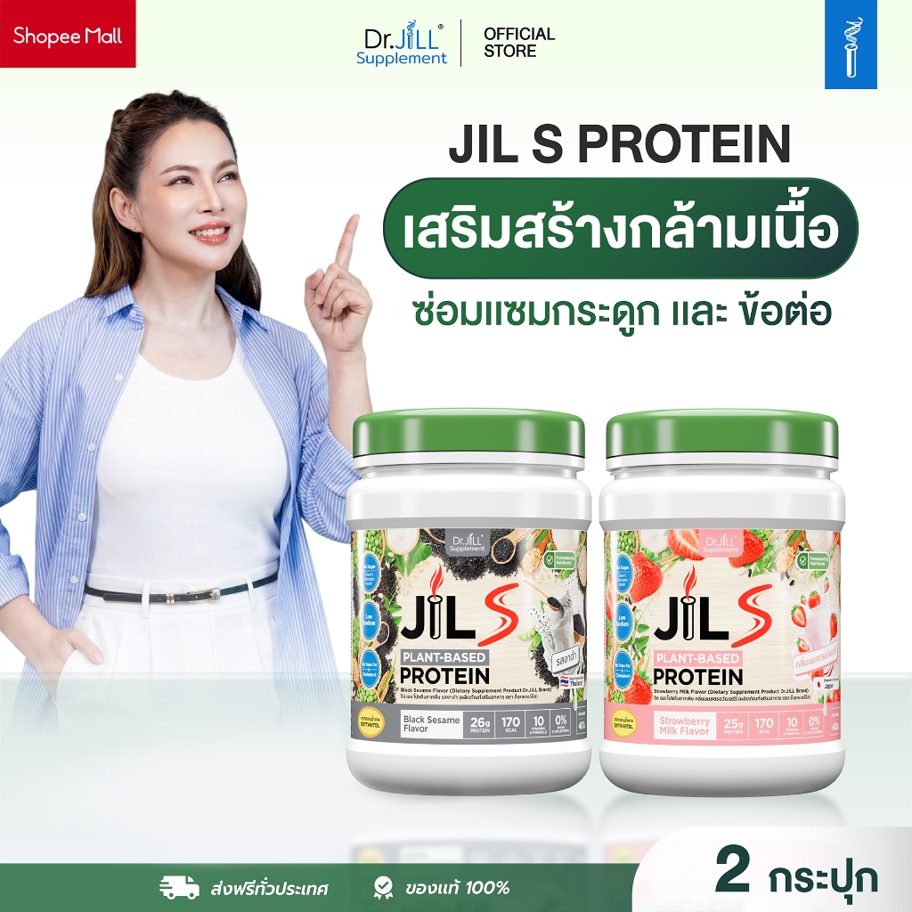 [ขายดี 1ฟ รี1 ] โปรตีนจากพืชคอลลาเจน โปรตีน ดร.จิล โปรตีนDR.Jill  JIL S Plant-Based Protein 400 g มี 6 รส