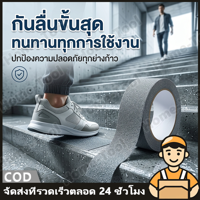 เทปกันลื่น ขนาด 5 cm. x 10 เมตร ใช้งานง่าย เทปกันลื่นสำหรับติดบนพื้นผิวเรียบ ติดแน่น ทนทาน ติดกันลื่น