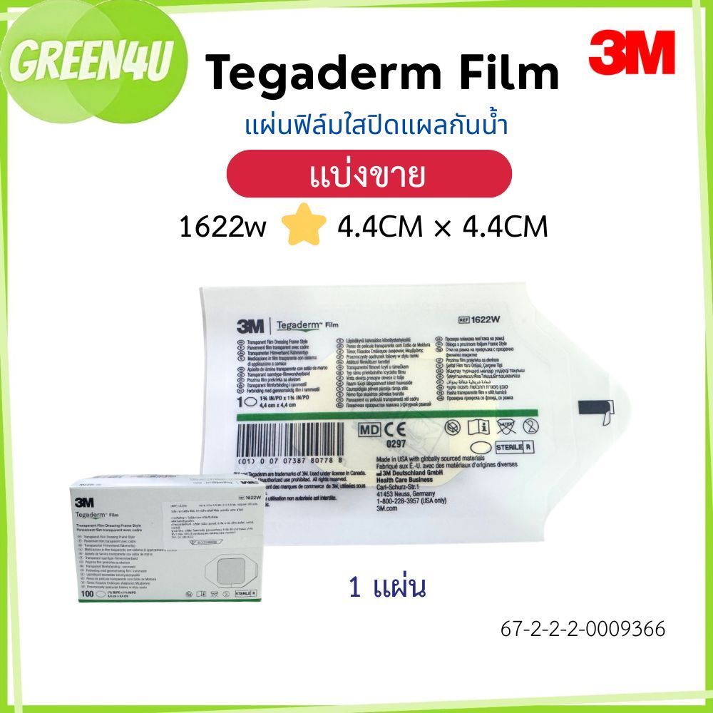 (1 แผ่น) แผ่นฟิล์มชนิดใสกันน้ำ 3M Tegaderm film 1622W ,1624W,1626W