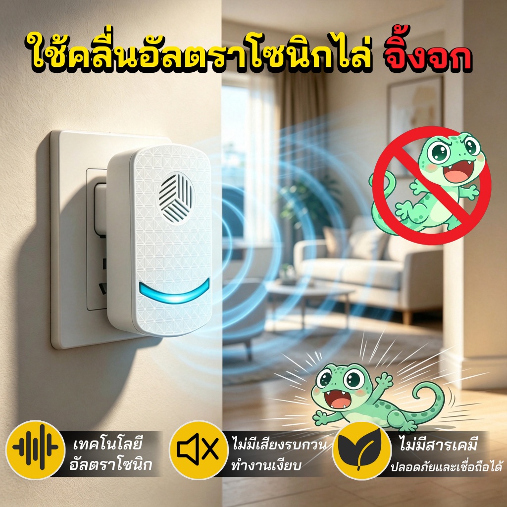 เครื่องไล่จิ้งจกอัลตราซาวนด์ รุ่นใหม่ ไล่ตุ๊กแกได้ผลจริง ไล่จิ้งจกไฟฟ้า ปลอดภัยต่อเด็กและสัตว์เลี้ยง ใช้ในบ้าน