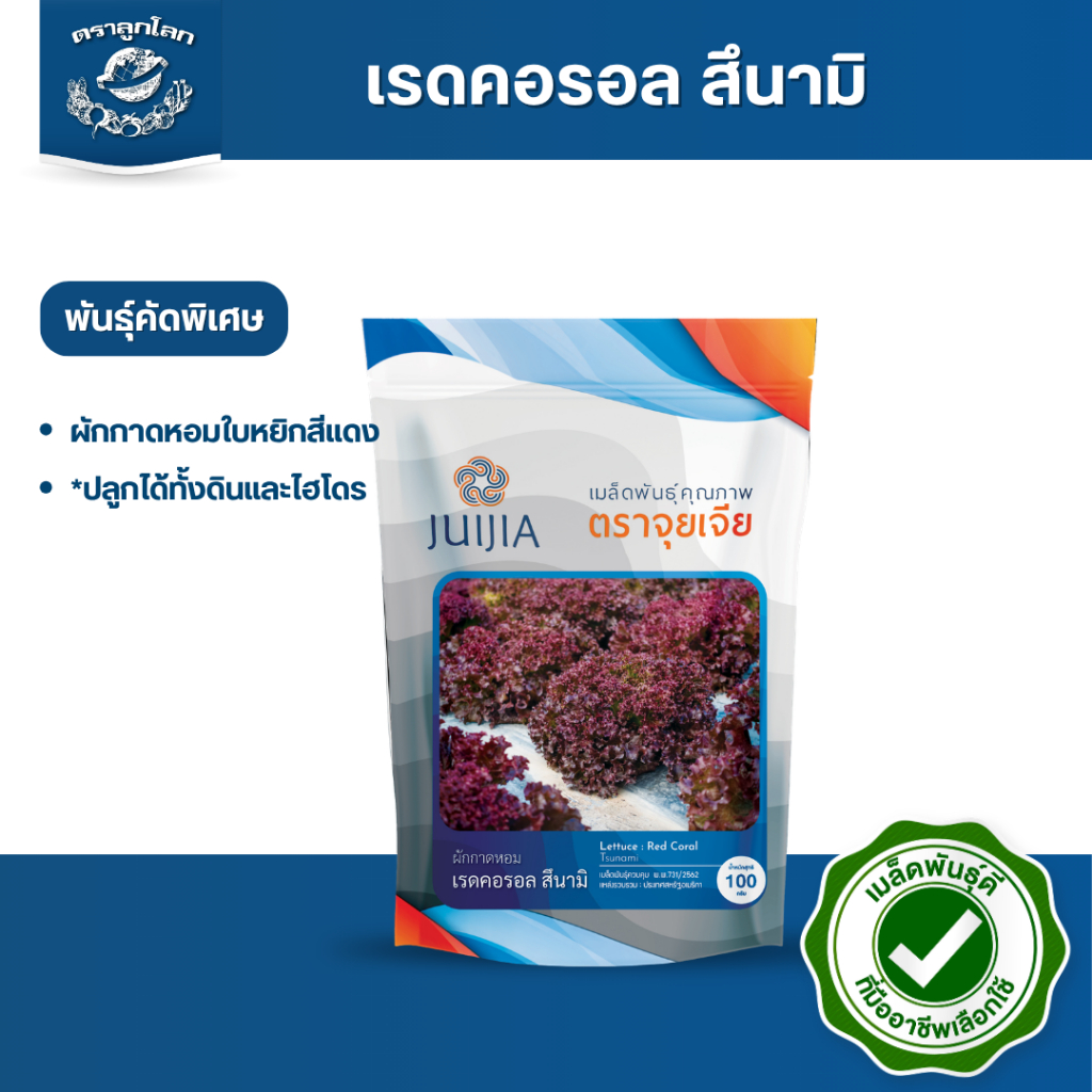 ตราลูกโลก เมล็ดผักกาดหอม เรดคอรอล สึนามิ Lettuce เมล็ดพันธุ์ผัก ผักซอง ผักสลัด เมล็ดผักสลัด ขนาด 100 กรัม