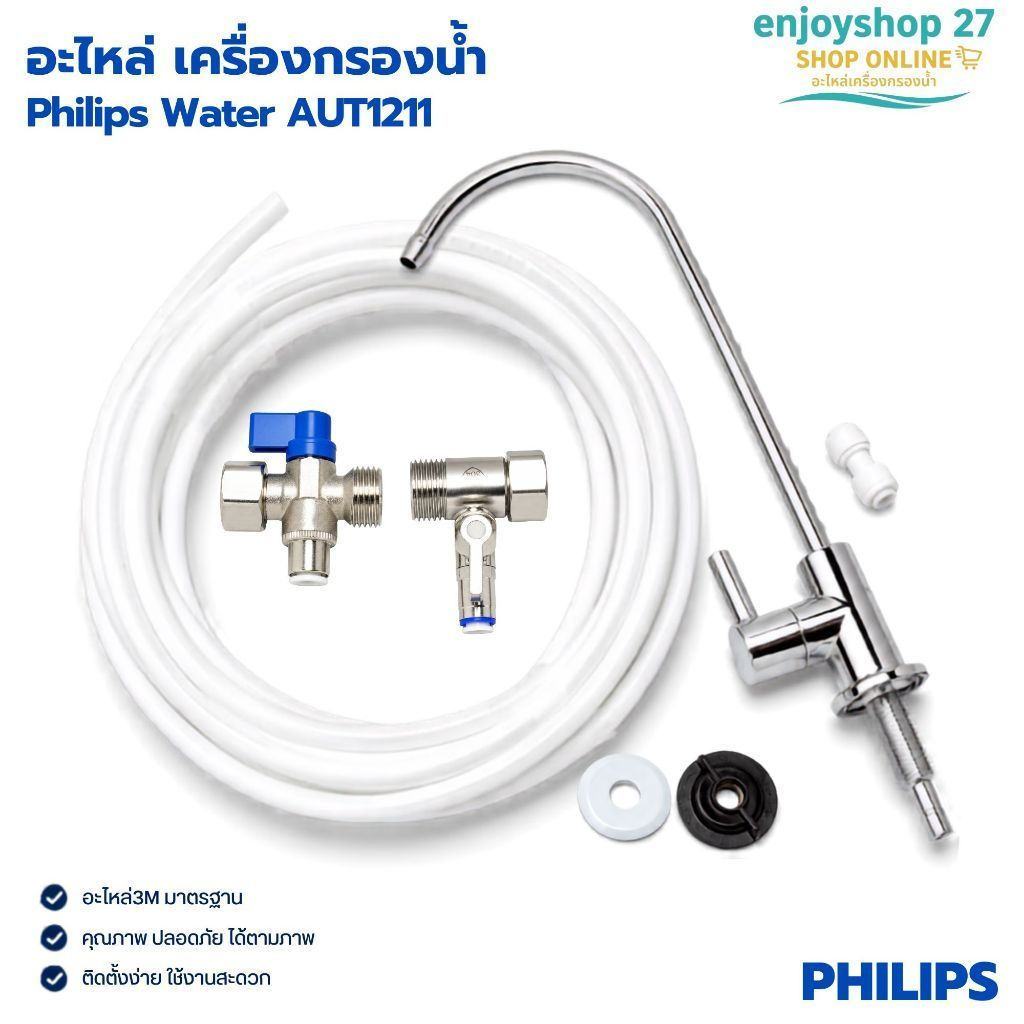อะไหล่ เครื่องกรองน้ำ Philips Water AUT1211 หัวเบียงทิศทางน้ำ หัวต่อแบบสายรัด และสายน้ำดื่ม