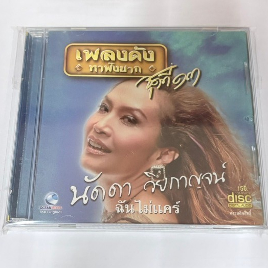 CD เพลงนัดดา วิยะกาญจน์ ชุดเพลงดังหาฟังยาก 1-3#เพลงลูกทุ่ง#เพลงเพราะๆ#เพลงเก่าหาฟังยาก