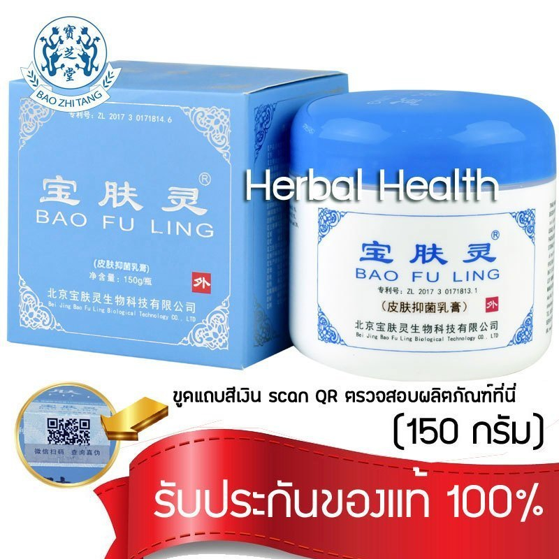 ครีมบัวหิมะ เป่าฟูหลิง ตรามังกร ฝาสีฟ้า ล็อตใหม่ baofuling ของแท้ เลือกขนาดได้ ขูดรหัสตรวจสอบได้ บัวหิมะแท้