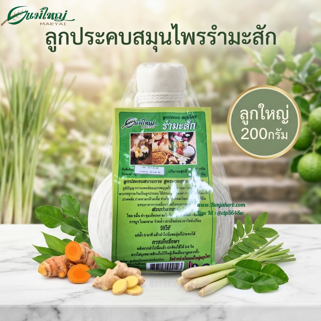 ลูกประคบรำมะสัก 200 กรัม (ใหญ่)