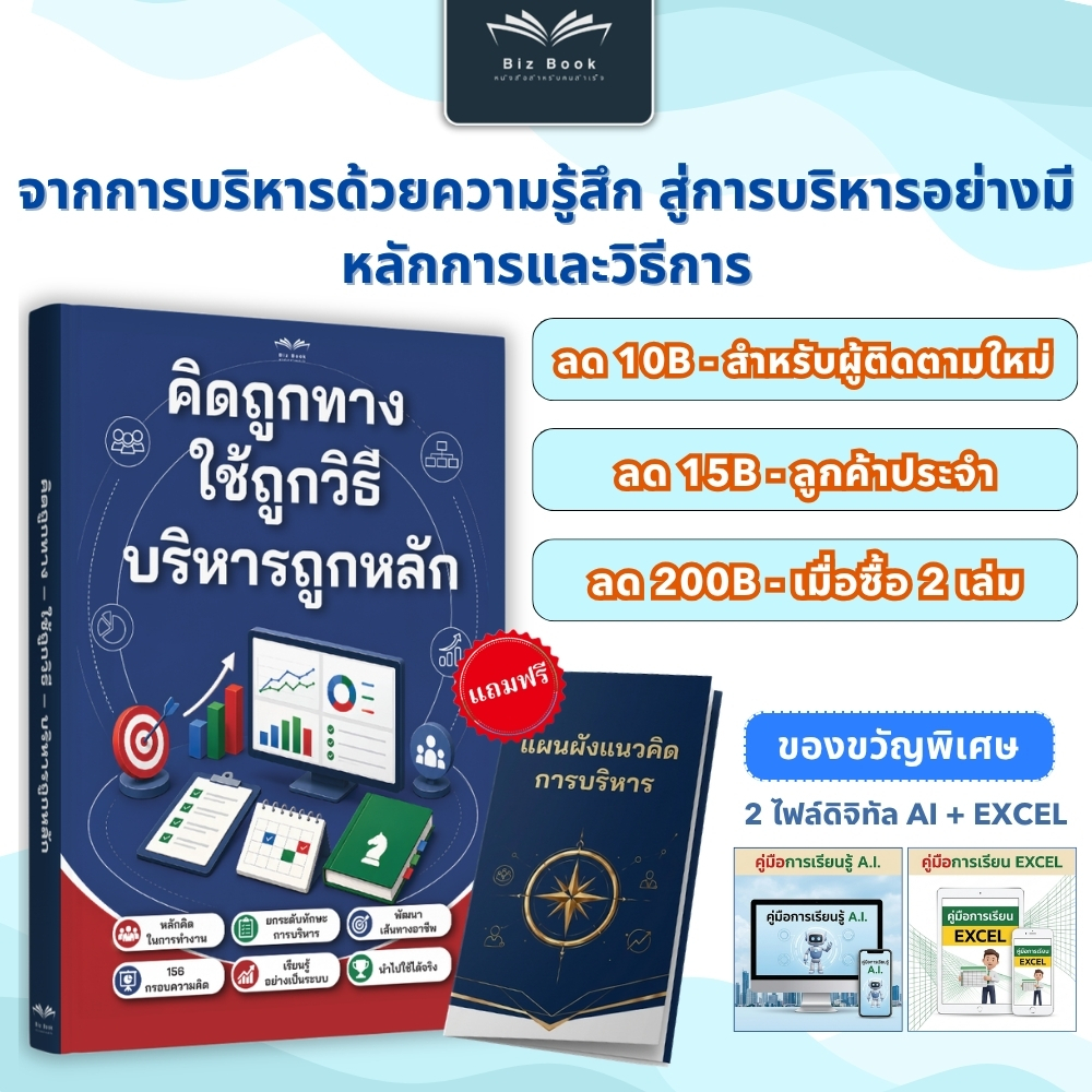 [ซื้อ1แถม3] หนังสือ คิดถูกทาง ใช้ถูกวิธี บริหารถูกหลัก ทางลัดเลื่อนขั้น สู่หัวหน้ายุคใหม่ HappyBook