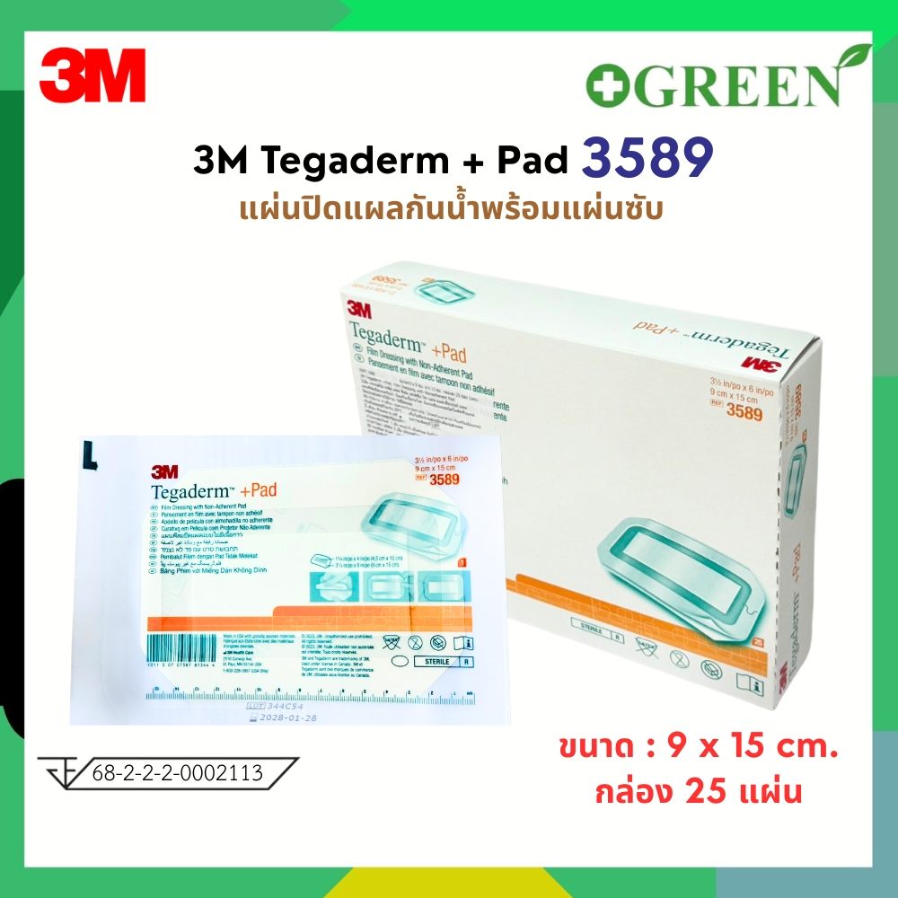 (ยกกล่อง) แผ่นแปะแผล 3 M Tegaderm + Pad รุ่น  3589 ขนาด 9 x 15 cm.
