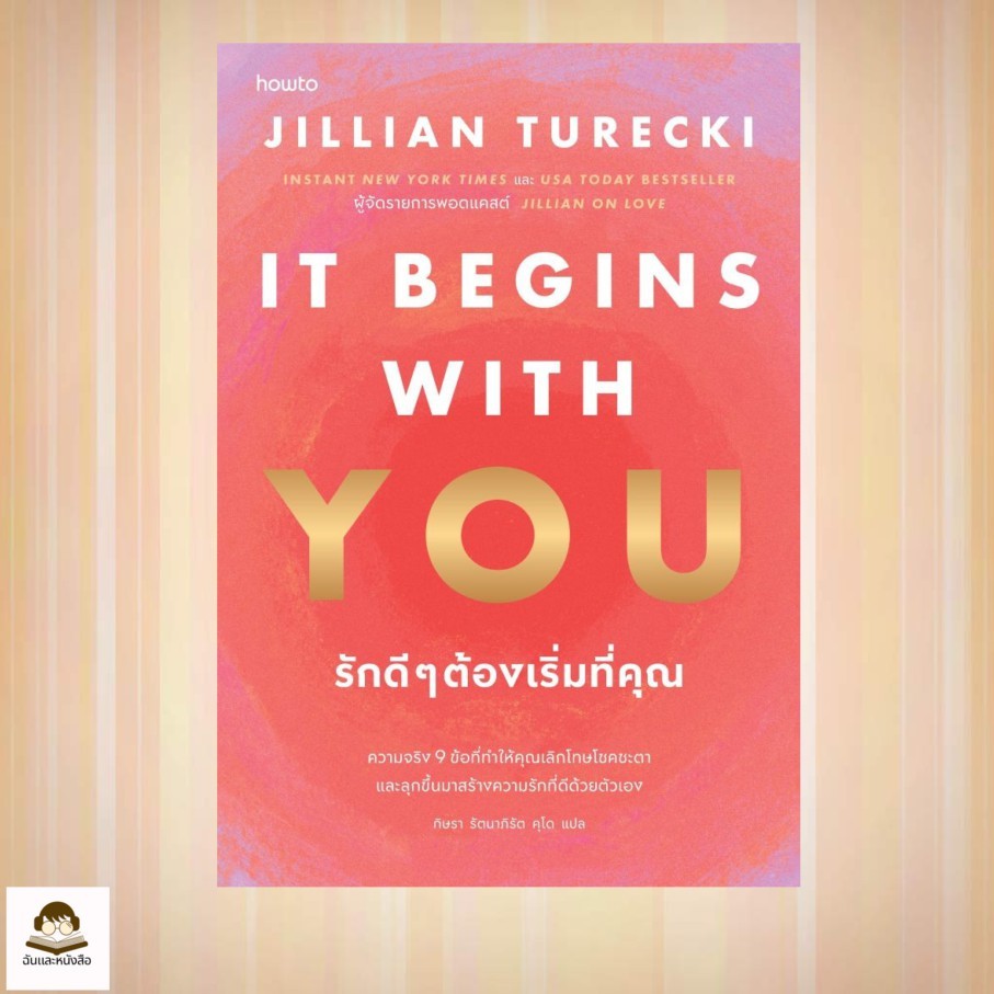 หนังสือ It Begins with You รักดีๆต้องเริ่มที่คุณ สนพ.อมรินทร์ How to   ฉันและหนังสือ