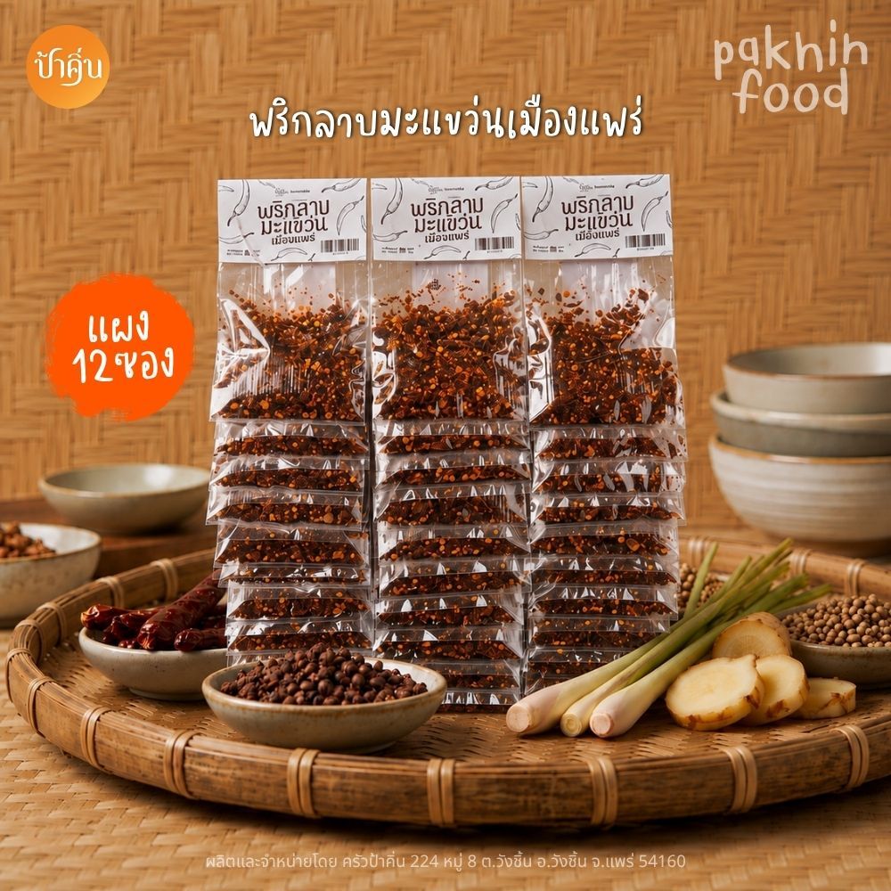 พริกลาบมะแขว่นพร้อมปรุง สูตรเมืองแพร่ แผง 12 ซอง
