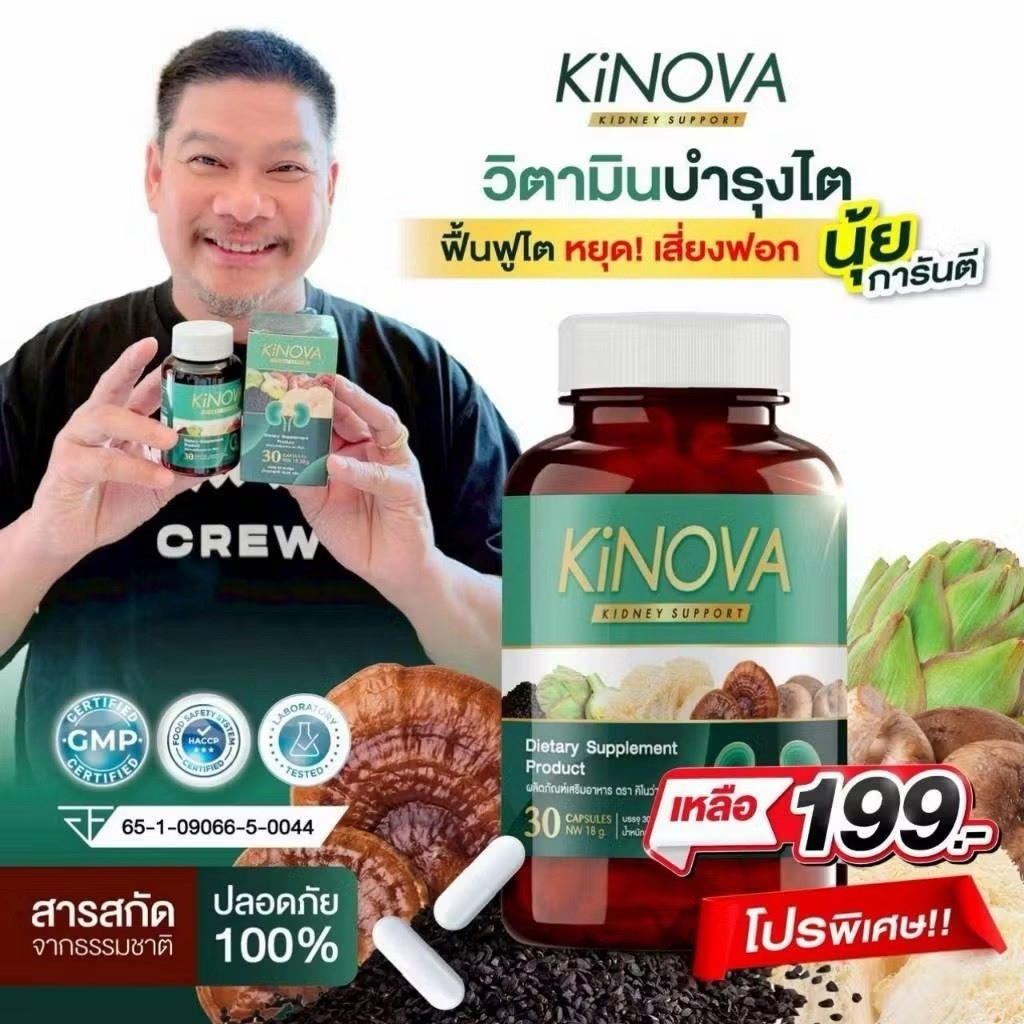 1 แถม 1 Kinova คิโนว่า อาหารเสริมดูแลไต KINOVA คิโนว่า วิตามินบำรุงไต แท้