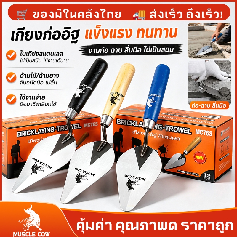 MUSCLE COW เกียงสามเหลี่ยมเหล็ก 6" เกียงก่อ เกียงก่ออิฐ เกียงเหล็ก เกียงแหลม เกียงสามเหลี่ยม เกียง มีดฉาบปูน แข็งแรง ทนท